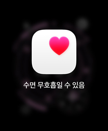 흰색 상자에 분홍색 심장 표시가 있는 수면 무호흡일 수 있음 알림