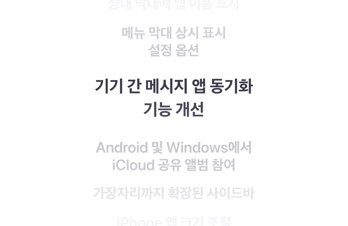 세로로 나열된 여러 기능들 중간에 “기기 간 메시지 앱 동기화 기능 개선”이라는 문구가 볼드체로 표시된 모습. 주변을 둘러싸고 있는 기능 관련 텍스트는 위아래 배경과 조화를 이루도록 페이드 처리되었습니다.