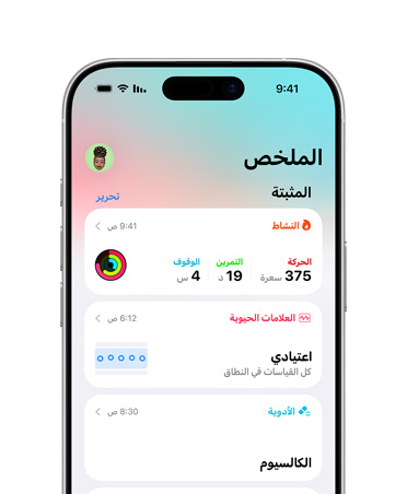 ملخص الصحة العامة المثبت في iPhone