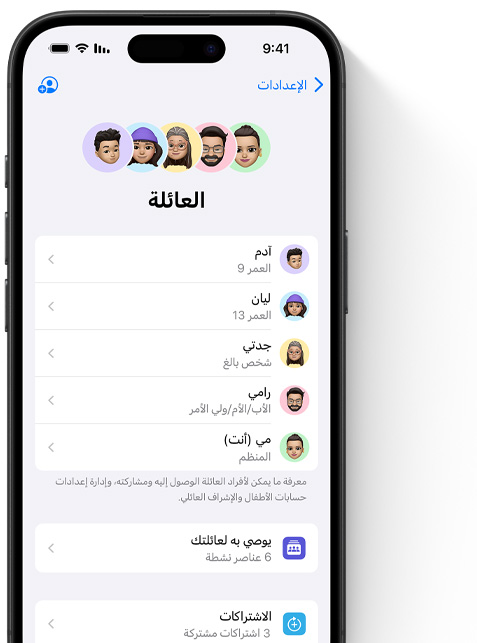 شاشة iPhone تعرض صفحة "العائلة" في الإعدادات التي تتضمن رموز ميموجي لكل فرد من العائلة تصطف داخل دائراتها الملونة الخاصة في أعلى الصفحة، كما تظهر في الأسفل ضمن قائمة تبيّن جميع أفراد مجموعة المشاركة العائلية