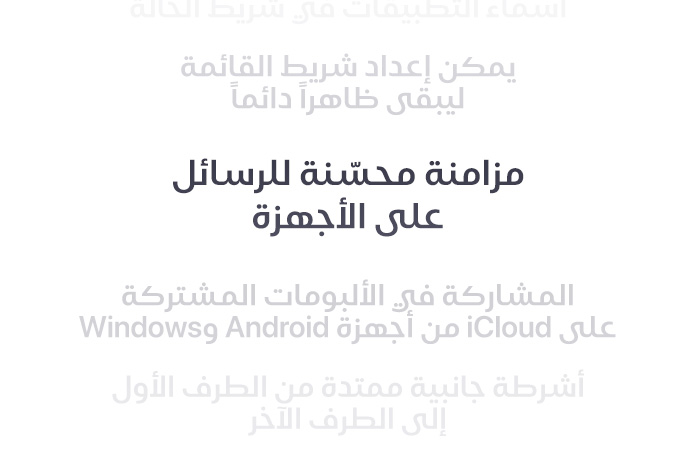 قائمة رأسية لميزات، تشمل ميزة مزامنة محسّنة للرسائل على جميع الأجهزة بخط عريض في الوسط. تتلاشى الميزات المحيطة بها لتندمج في الخلفية من الأعلى والأسفل.