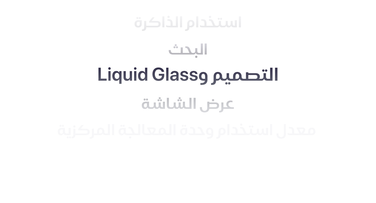 نص يوضح العديد من التحسينات المختلفة في أنظمة التشغيل، من بينها استخدام الذاكرة، والبحث، والتصميم وLiquid Glass، وعرض الشاشة، ومعدل استخدام وحدة المعالجة المركزية