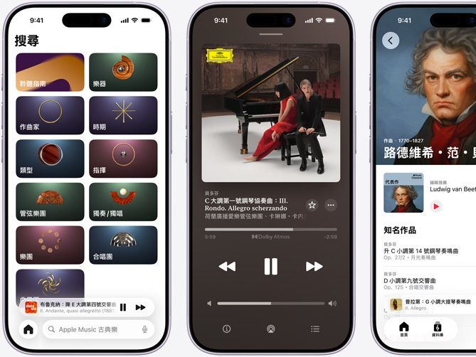 左側的 iPhone 展示 Apple Music 古典樂的瀏覽標籤頁，其中被選取的目錄標籤頁中，包含作曲家、時期、類型、指揮、管弦樂團、獨奏/獨唱、樂團與合唱團等類別；中間的 iPhone 展示以杜比全景聲播放的《貝多芬：C 大調第一號鋼琴協奏曲，Op15: III.Rondo.Allegro scherzando》；右側的 iPhone 則展示路德維希・范・貝多芬的作曲家頁面。